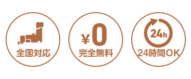 全国対応・完全無料・24時間OK